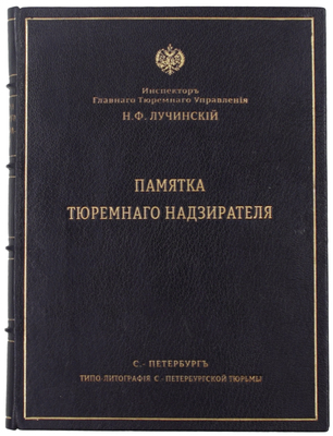 [Гриф «Издание неофициальное»]. Лучинский Н.Ф. Памятка тюремного надзирателя / Сост. применительно к проекту общей тюремной инструкции. Пг.: Изд. Главного тюремного управления, 1912.
